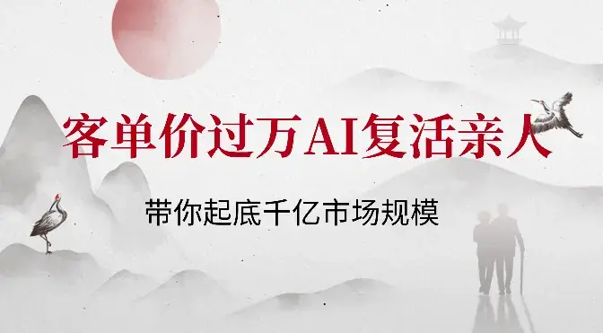 客单价一万？带你起底千亿市场规模的AI复活亲人【图文】_云峰项目库