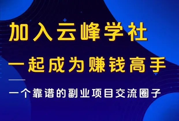 超值搞钱社群，加入云峰学社，一起成为赚钱高手！_云峰项目库