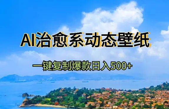 AI治愈系动态壁纸+文案，一键复制爆款，日入500+_云峰项目库