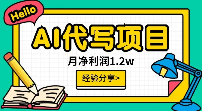 互联网小白通过AI代写实现月净利润1.2w，实操经验分享【图文】_云峰项目库