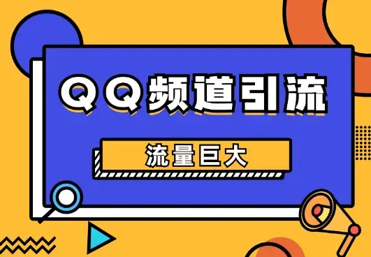 QQ频道，一个被严重忽略的引流平台，流量巨大_云峰项目库