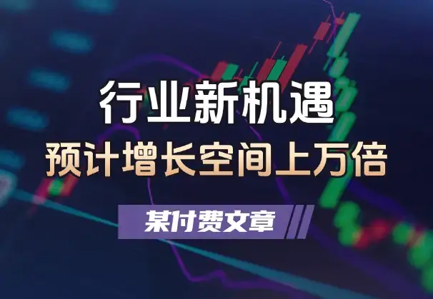 行业新机遇，预计增长空间上万倍，未来20年或将造就新富豪_云峰项目库