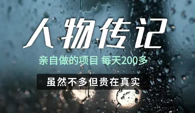 人物传记，每天200多，虽然不多但贵在真实，亲自做的项目_云峰项目库