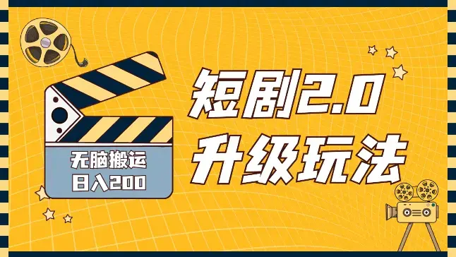 短剧2.0最新升级玩法，小白也能快速入门，无脑搬运日入200+_云峰项目库