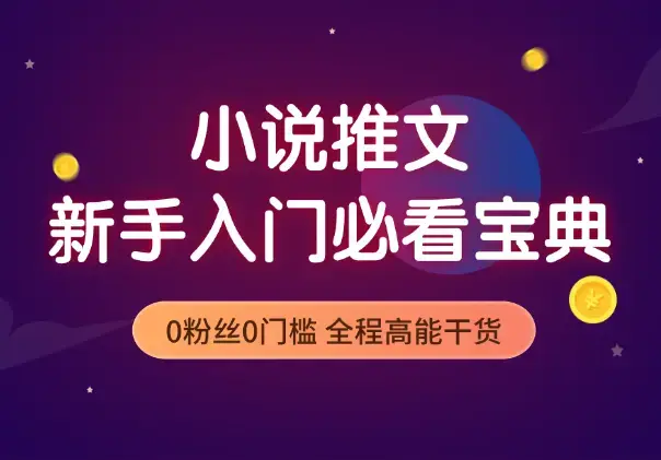 做小说推文新手入门必看宝典，0粉丝0门槛，全程高能干货_云峰项目库