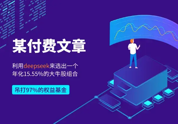 付费文章：如何利用deepseek来选出一个年化15.55%的大牛股组合_云峰项目库