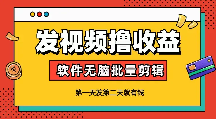 发视频撸收益，软件无脑批量剪辑，第一天发第二天就有钱_云峰项目库