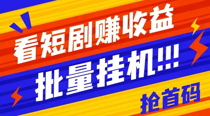 看短剧赚收益，可挂机批量，做推广抢首码，管道收益，随便玩一天一号30+_云峰项目库