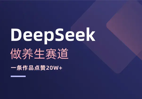 用DeepSeek做养生赛道，一条作品点赞20W+_云峰项目库