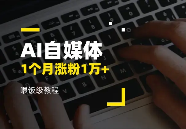 1个月涨粉1万+，AI自媒体账号的喂饭级教程_云峰项目库