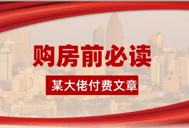 购房前必读，本文揭秘房产市场深浅，助你明智决策，稳妥赚钱两不误_云峰项目库