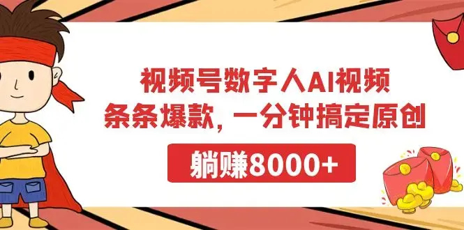 视频号数字人AI视频，条条爆款，一分钟搞定原创，躺赚8000+_云峰项目库