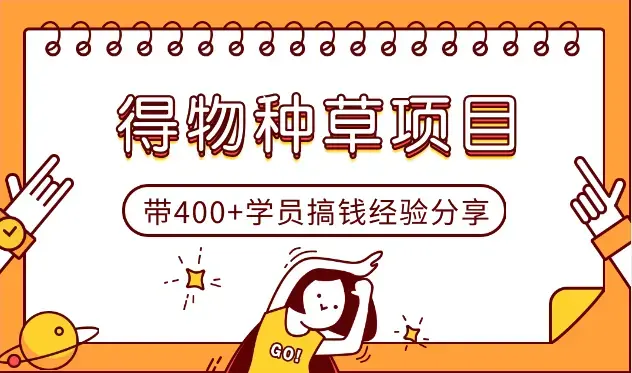 0成本带400+学员，在得物搞钱的经验分享【图文】_云峰项目库