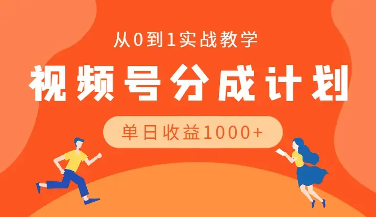 视频号分成计划收益稳定玩法，从0到1实战教学，单日收益1000+_云峰项目库