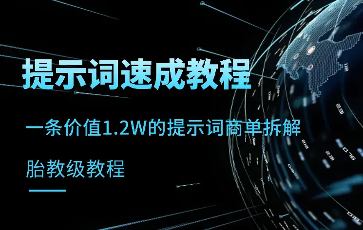 【胎教级教程】提示词0-1入门到入土，无痛编写提示词，一条价值1.2W的提示词商单拆解【图文】_云峰项目库