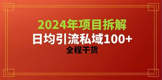 2024项目拆解日均引流100+精准创业粉，全程干货_云峰项目库