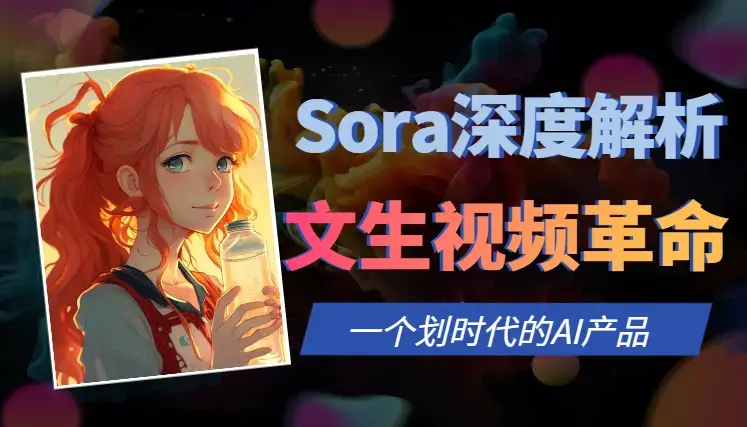 Sora深度解析：OpenAI的文生视频革命【图文】_云峰项目库