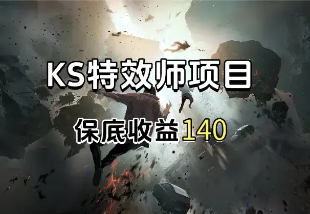 KS特效师项目，新人都有100元现金奖励，保底收益140_云峰项目库