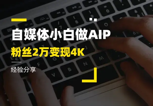 自媒体小白做AIP，41天全网粉丝2万，变现4K经验分享_云峰项目库