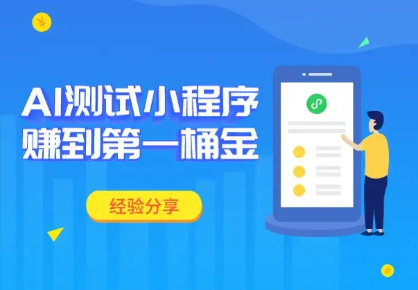 零基础艺术生，靠 AI“测试类”小程序赚到了第一桶金！【经验分享】_云峰项目库