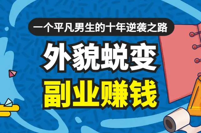 外貌蜕变，副业赚钱，一个平凡男生的十年逆袭之路【图文】_云峰项目库