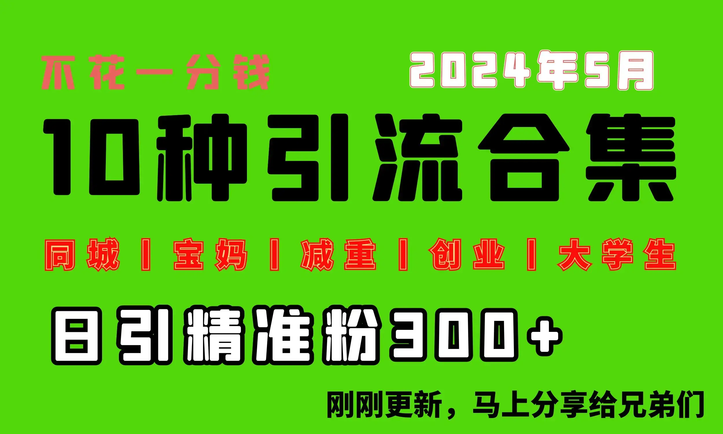 每天搞300+“同城、宝妈、减重、创业、大学生”等10大流量！_云峰项目库