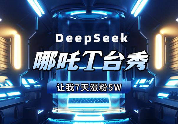 用DeepSeek，3分钟生成的哪吒T台秀，让我7天涨粉5W_云峰项目库