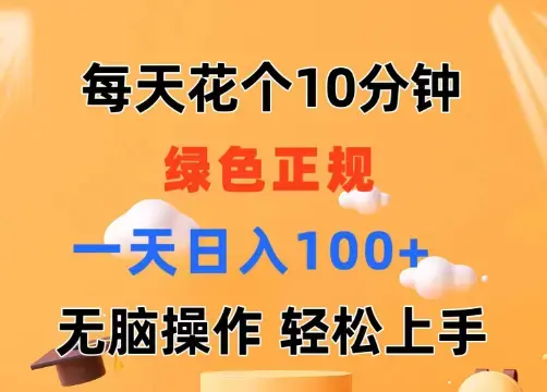 每天10分钟 发发绿色视频 轻松日入100+ 无脑操作 轻松上手_云峰项目库