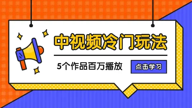 新号5个作品，跑出百万播放，一个冷门的中视频玩法_云峰项目库