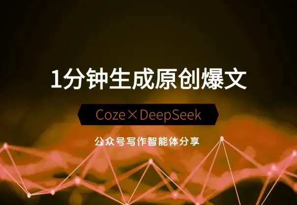 1分钟生成98%原创爆文！Coze×DeepSeek写作智能体分享_云峰项目库