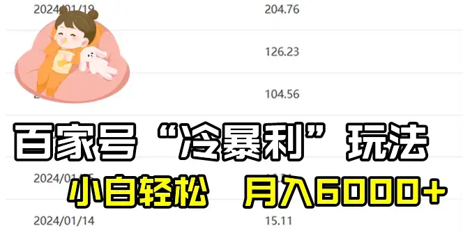 百家最新“冷暴利”玩法，小白轻松月入6000+_云峰项目库