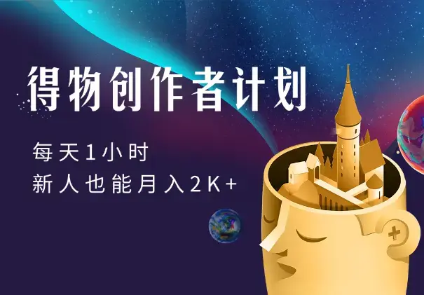 得物创作者计划，每天1小时，新人也能月入2K+_云峰项目库