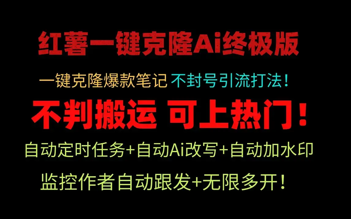 小红薯一键克隆Ai终极版！独家自热流爆款引流，可矩阵不封号玩法！_云峰项目库