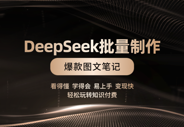 DeepSeek批量制作爆款图文笔记，轻松玩转知识付费_云峰项目库