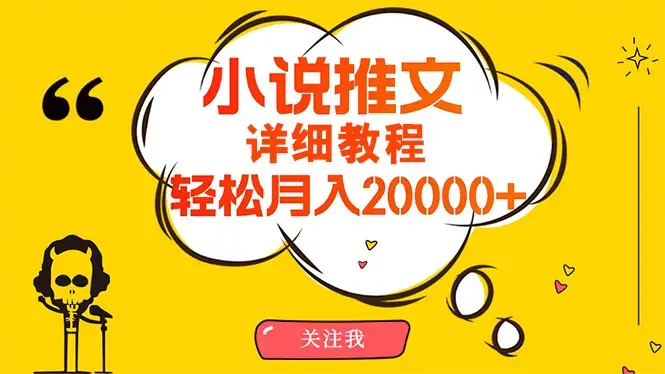 简单操作，月入20000+，详细教程！小说推文项目赚钱秘籍！_云峰项目库