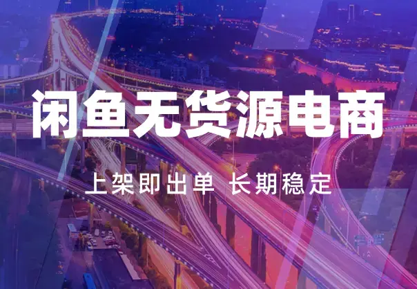 长期稳定的闲鱼无货源电商单店铺日入300+爆款货源 上架即出单_云峰项目库