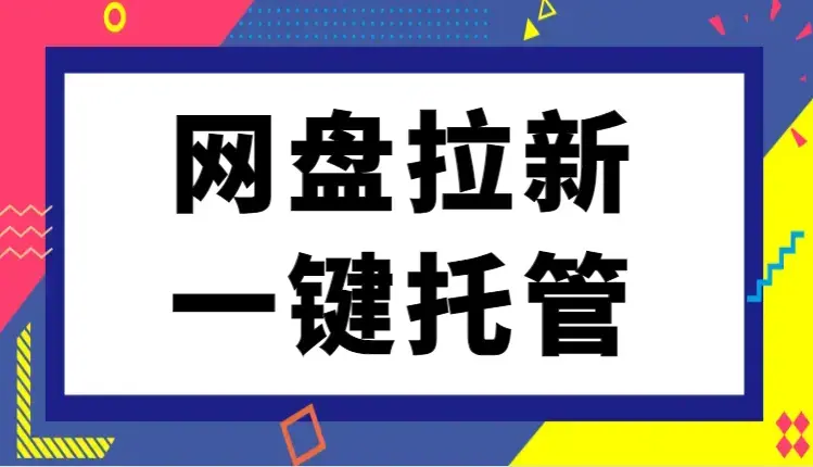 每天轻松收益2000+网盘拉新一键托管代发视频，啥都不用管，有快手号就能躺赚_云峰项目库