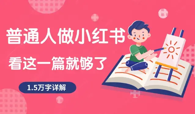 1.5万字详细教程！普通人做小红书，看这一篇就够了_云峰项目库