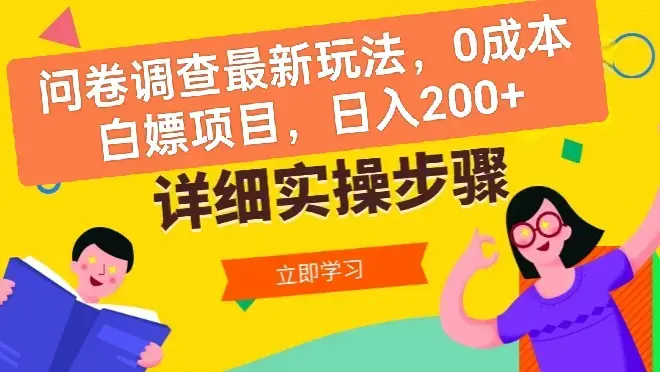 问卷调查最新玩法，0成本白嫖项目  单日轻松200+_云峰项目库