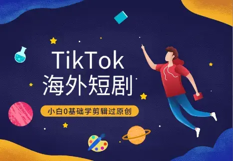 TikTok海外短剧去重实操教程，小白0基础学剪辑过原创_云峰项目库