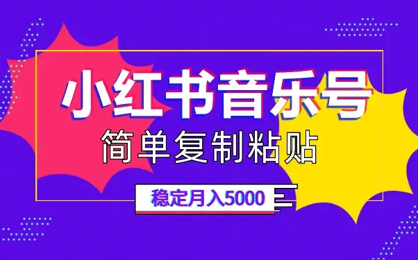 小红书音乐号，复制粘贴，实现每月5000元以上的稳定收入_云峰项目库