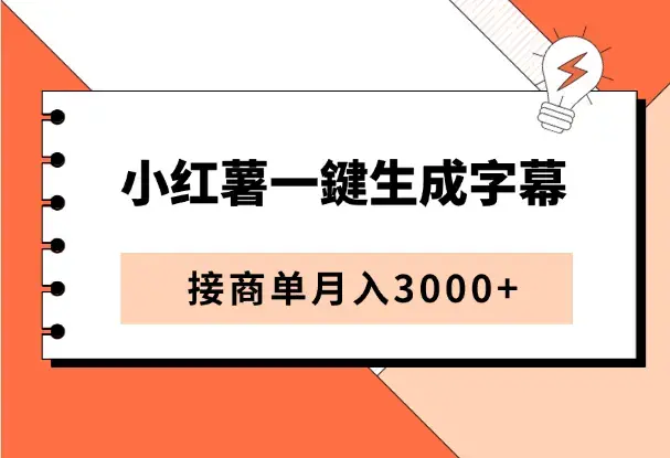 小红书7月最新玩法，一鍵生成字幕，结合商单广告，月入3000+_云峰项目库