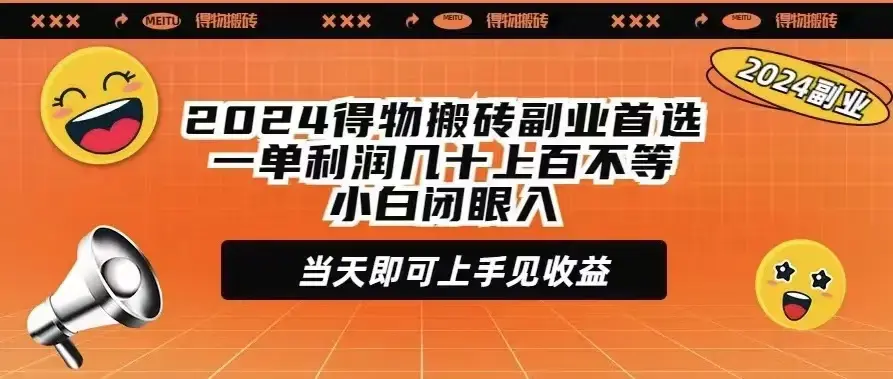 2024得物搬砖副业首选一单利润几十上百不等小白闭眼当天即可上手见收益_云峰项目库