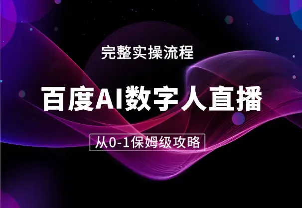 百度AI数字人直播丨从0-1保姆级攻略【图文】_云峰项目库