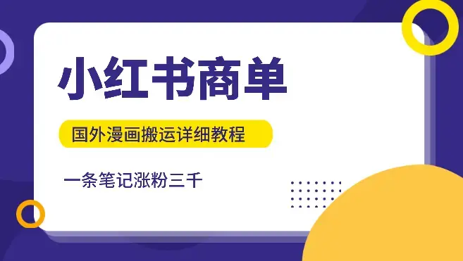 小红书商单：国外漫画搬运详细教程，一条笔记涨粉三千_云峰项目库