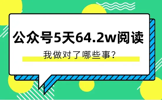 新人做公众号5天斩获64.2w阅读，我做对了哪些事？【图文】_云峰项目库