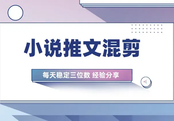 小说推文—混剪每天稳定三位数，每月稳定五位数大佬分享_云峰项目库