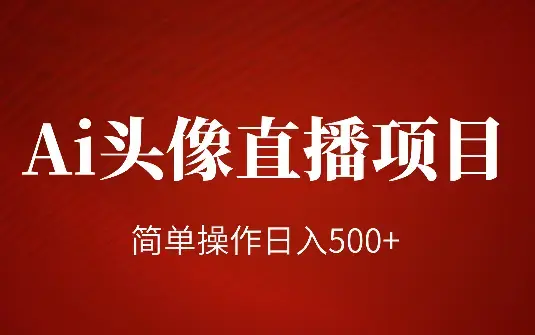 无需露脸！Ai头像直播项目，简单操作日入500+_云峰项目库