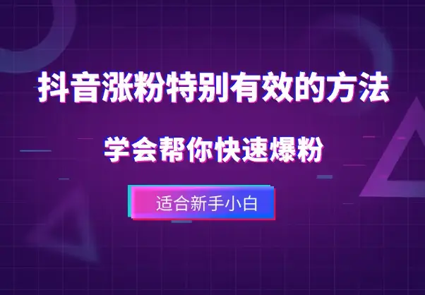 抖音涨粉特别有效的方法，学会帮你快速爆粉，适合新手小白_云峰项目库