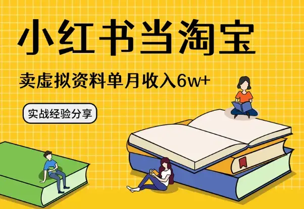 把小红书当淘宝，卖虚拟资料，单月被动收入6w+，实战经验分享_云峰项目库